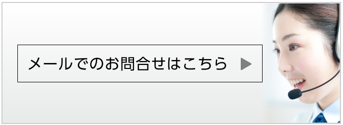 メールでのお問合せはこちらから